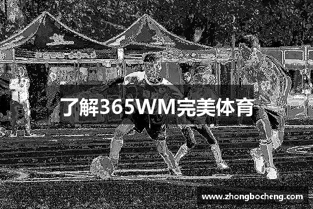 了解谈球吧